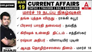 19 March 2024 | Current Affairs Today in Tamil For TNPSC & SSC | Daily Current Affairs in Tamil