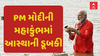 PM Modi In Mahakumbh 2025 | વડાપ્રધાન મોદીએ પ્રયાગરાજ મહાકુંભમાં લગાવી આસ્થાની ડૂબકી | ABP Asmita