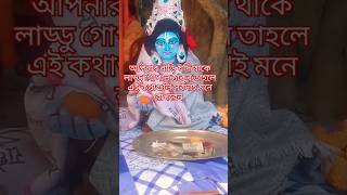 এই কথাগুলি মেনে চললে সংসারে থাকবে সুখ শান্তি #গোপাল #কৃষ্ণকথা #harekrishno #vastu #shortvideos#viral