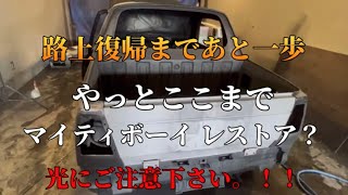 路上復帰まであと一歩。やっとここまで！マイティボーイ レストア？ #旧規格軽自動車 #板金塗装