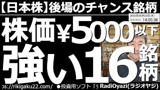 【日本株－後場のチャンス銘柄】株価5,000円以下の強い「16」銘柄！　上値の重い相場となっているが、東証の安くて強い銘柄で、調整が進み底値圏に来ている銘柄を厳選して紹介する。慎重に買いを検討したい。