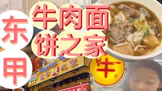 東甲半日游！今天尝试东甲牛肉面，東甲饼之家