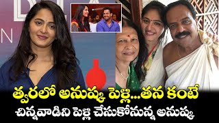 త్వరలో అనుష్క పెళ్లి...తన కంటే చిన్నవాడిని పెళ్లి చేసుకోనున్న అనుష్క || Actress Anushka Marriage