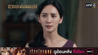 เรือนโชนแสงEP.4 - EP.5 ต้นไม้ติดไฟเผาศิลาคราม!!#ช่องวัน31 #one31