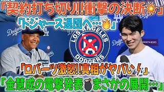 🚨【大激震】金慧成が電撃決断‼️「契約打ち切り確定💥」まさかのドジャース退団…真相を知ったロバーツがブチギレ🔥😱