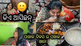 Vlog 364👉 ପଖାଳ ଦିବସ ରେ ପଖାଳ ଖାନା ଜବର୍ ଦସ୍ତ୍ 👉 ମୋର୍ ମା ବାପା ର କାନା ହେଲା??? ଆମର ଘର କେ କିଏ ଆସିଲା??