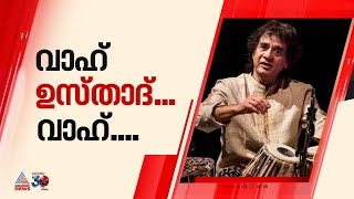 ഒരേയൊരു സാക്കിർ ഹുസൈൻ... ദൈവത്തിന്റെ വിരലുകൾകൊണ്ട് ലോകത്തിന് മുമ്പിൽ മന്ത്രജാലം തീർത്ത മാന്ത്രികൻ