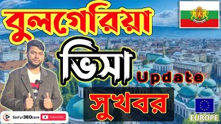 Bulgaria visa new update 2025 || বুলগেরিয়া ভিসার নতুন আপডেট 2025