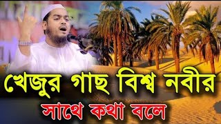 খেজুর গাছ নবীর প্রেমে কাঁদে। মাওঃ হাফিজুর রহমান সীদ্দিকী কুয়াকাটা #new_waz