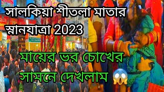 Salkia Sitala Mata Snan Yatra 2023  #salkia_sitala_mata _snan_yatra  #howrah _sitala _mata snanyatra