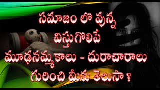 సమాజం లొ వున్న విస్తుగొలిపే మూఢనమ్మకాలు - దురాచారాలు.Mudanammakalu,Duracharalu.