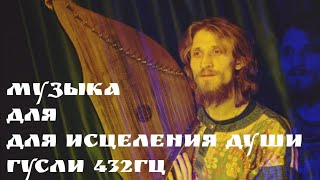 Музыка для ИСЦЕЛЕНИЯ ВО СНЕ! Гусли 432гц