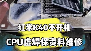 红米K40不开机通病修复，CPU虚焊导致定屏黑屏花屏