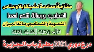 تسريب خطة الأهلي وراء قضية شيكابلابلا بالتسوية والتحكيم ومأزق مجاهد