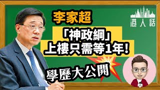 【三分鐘小講堂】李家超學歷大公開？「神政綱」上樓只需等1年！