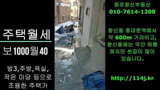 창신동595-192,단독주택1층약15평방2,주방,욕실등으로보증금1000월40만원이고현재공실입니다. 종로창신부동산사이버사무실-대한민국부동산중개네트워크