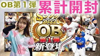 【プロスピ女子】OB第１弾Sランク契約書⚾️引いてみた！