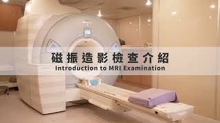 【臺北醫院】磁振造影檢查介紹