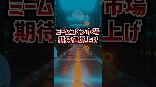 【仮想通貨】もし今年1月にこのミームコインを10万円購入していたら140万円に！#shorts #solana #shiba #btc #税金