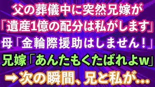 【スカッとする話】父の葬儀中に突然兄嫁が、「遺産1億円の配分は私がします」母「金輪際援助はしません」兄嫁「あんたもくたばれよw」→次の瞬間、兄と私が