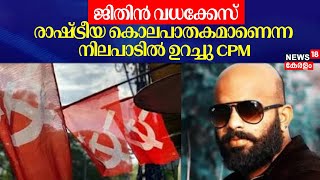 ജിതിൻ വധക്കേസ്; രാഷ്ട്രീയ കൊലപാതകമാണെന്ന നിലപാടിൽ ഉറച്ചു CPM | Pathanamthitta DYFI Leader Murder