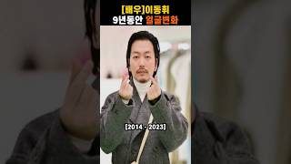 [배우] 이동휘 9년동안 얼굴변화