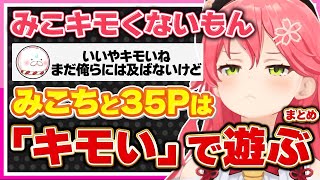 【ホロライブ/みこち】さくらみこと35Pは「キモい」で遊ぶシーンまとめ【切り抜き さくらみこ VTUBER おもしろ まとめ】