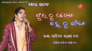 ଫୁଲ ଠୁ କୋମଳ ଜହ୍ନ ଠୁ ଶୀତଳ || Bhajan Phula Thu Komal Jahna Thu Sital || Voice-Sabita Rani Dey || PALA