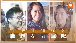 突破性別框架 職場女力出頭天