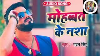 #Mohabbat ke Nasha Dil ke Gajab Bimari Hai# Pawan Singh new song#bhojpuri viral video 2023