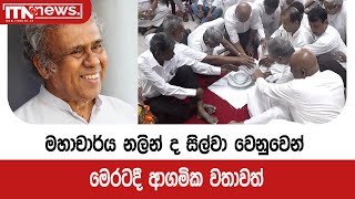 මහාචාර්ය නලින් ද සිල්වා වෙනුවෙන් මෙරටදී ආගමික වතාවත්