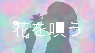 『手描きエイトリ』   花.を.唄.う.   【蜂乃屋凪】※明るさMAX推奨