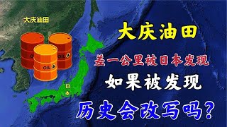 日本仅差1公里就发现大庆油田，如果真的被发现，会改写历史吗？【环球地图】