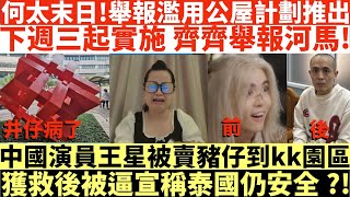 何太末日!舉報濫用公屋計劃推出|下週三起實施齊齊舉報河馬!|中國演員王星被賣到kk園區|獲救後被逼宣稱泰國仍安全?!|何太打人何伯打人河馬打人|井仔點睇 #何太 #東張西望何伯 #何太無糧軍師 #何太