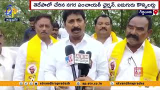 వైకాపా నుంచి తెదేపాలోకి వలసలు | YCP Leaders Joins TDP | Giddalur