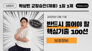 【교정학】 2월 11일 (화) 1일1제 68일차 - 보호장비