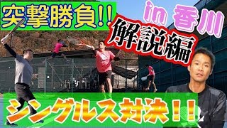 【テニス　シングルス 】シングルスガチ対決！解説編　VS香川県最強プレイヤー！タイブレーク３本勝負！