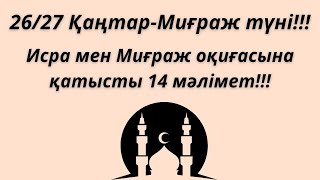 Исра мен Миғраж оқиғасына қатысты 14 мәлімет!!!26/27 Қаңтар-Миғраж түні!!! Маңызды! Білген дұрыс!