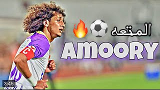 استمتع مع عموري | ❤️- تمريرات حاسمة - مهارات | Omar Abdulrahman