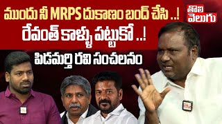 ముందు నీ MRPS దుకాణం బంద్ చేసి.. ! రేవంత్ కాళ్ళు పట్టుకో ..! | Pidamarthi Ravi Sensational Comments