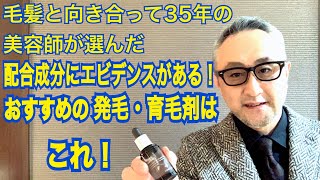 毛髪と向き合って３５年の美容師が選んだ配合成分にエビデンスがある！おすすめの発毛・育毛剤はこれ！