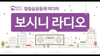 20201117 보시니라디오 / 말씀삶공동체 성락성결교회