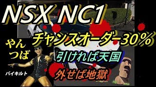 ドリスピ やんつばが魅せます！NSX NC1 チャンスオーダー30％！！