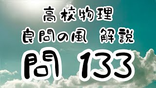 高校物理 良問の風133解説 トムソンの実験 電子加速電圧 静電気力を受けて等加速度運動 ローレンツ力