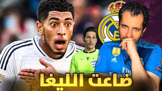 ريال مدريد خسر الليغا الإسبانية ❌ التحكيم أقصى الريال مع سبق الاصرار 🤔❓