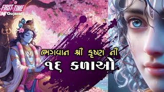 શ્રી કૃષ્ણ ની ૧૬ કલા | સચિત્ર ગુજરાતી | Krishna 16 Kala |