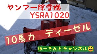 【ヤンマー除雪機】 除雪作業上の注意点!