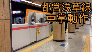 都営線車掌動作　京成3100形3152編成　エアポート快特羽田空港行　三田駅到着〜発車