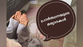 #പ്രാർത്ഥനയുടെ മര്യാദകൾ :നമ്മൾ അറിയേണ്ടത് #Prarthanayude Maryadakal