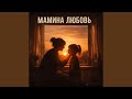 Мамина любовь